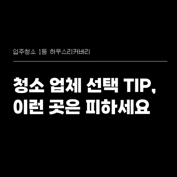 왕십리 입주청소 이런 곳은 피하세요 5