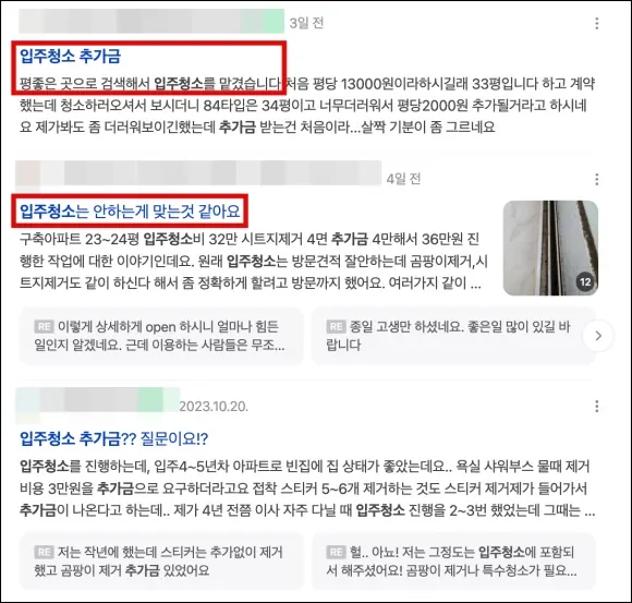 아파트 이사청소비용 · 입주청소 견적, 이것만 알면 속지 않습니다
