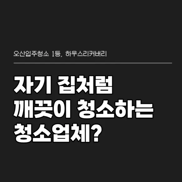 오산입주청소 끝까지 책임진 사례 2