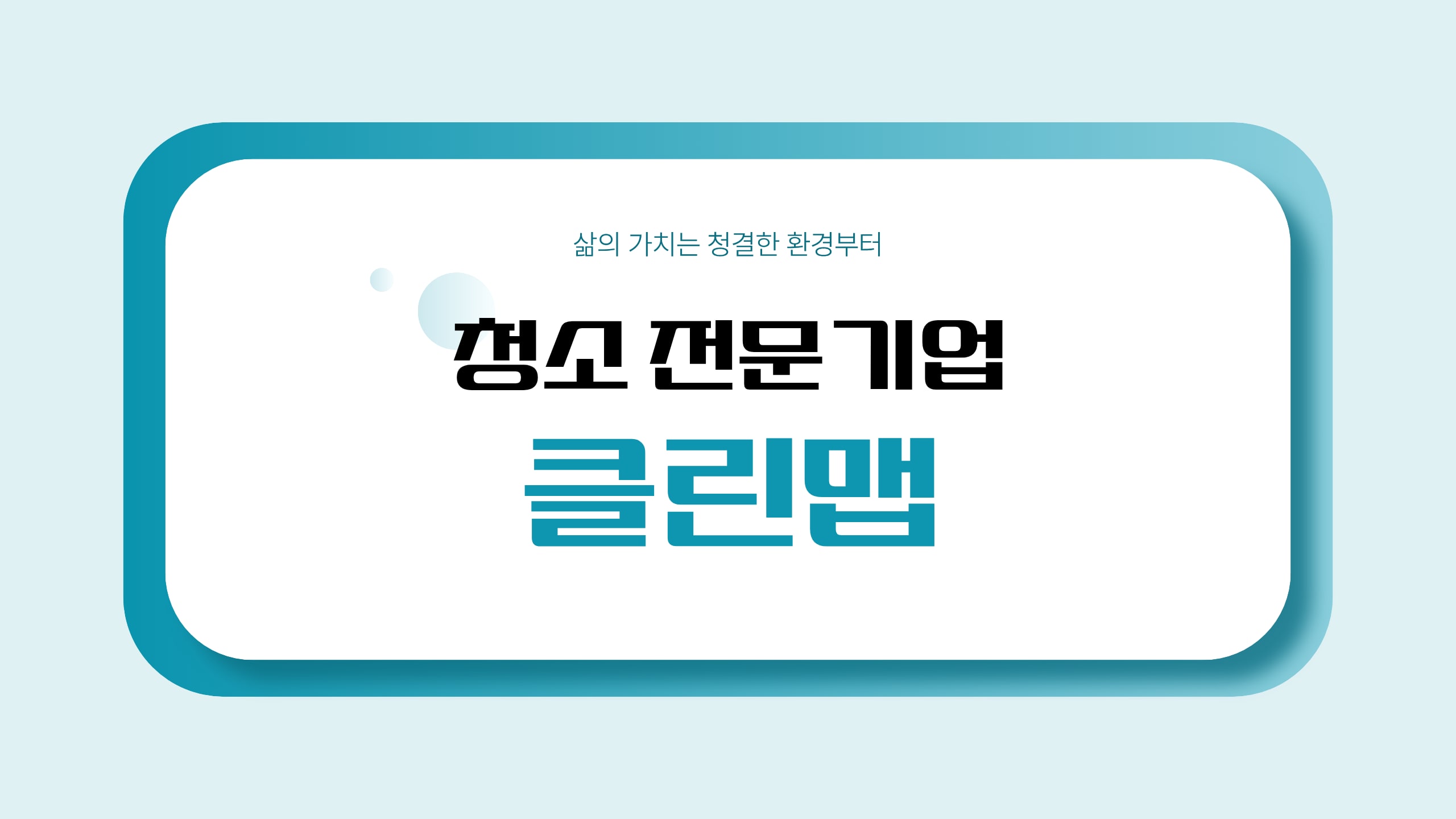 청결과 효율 모두 생각하는 청소 전문 기업, 클린맵