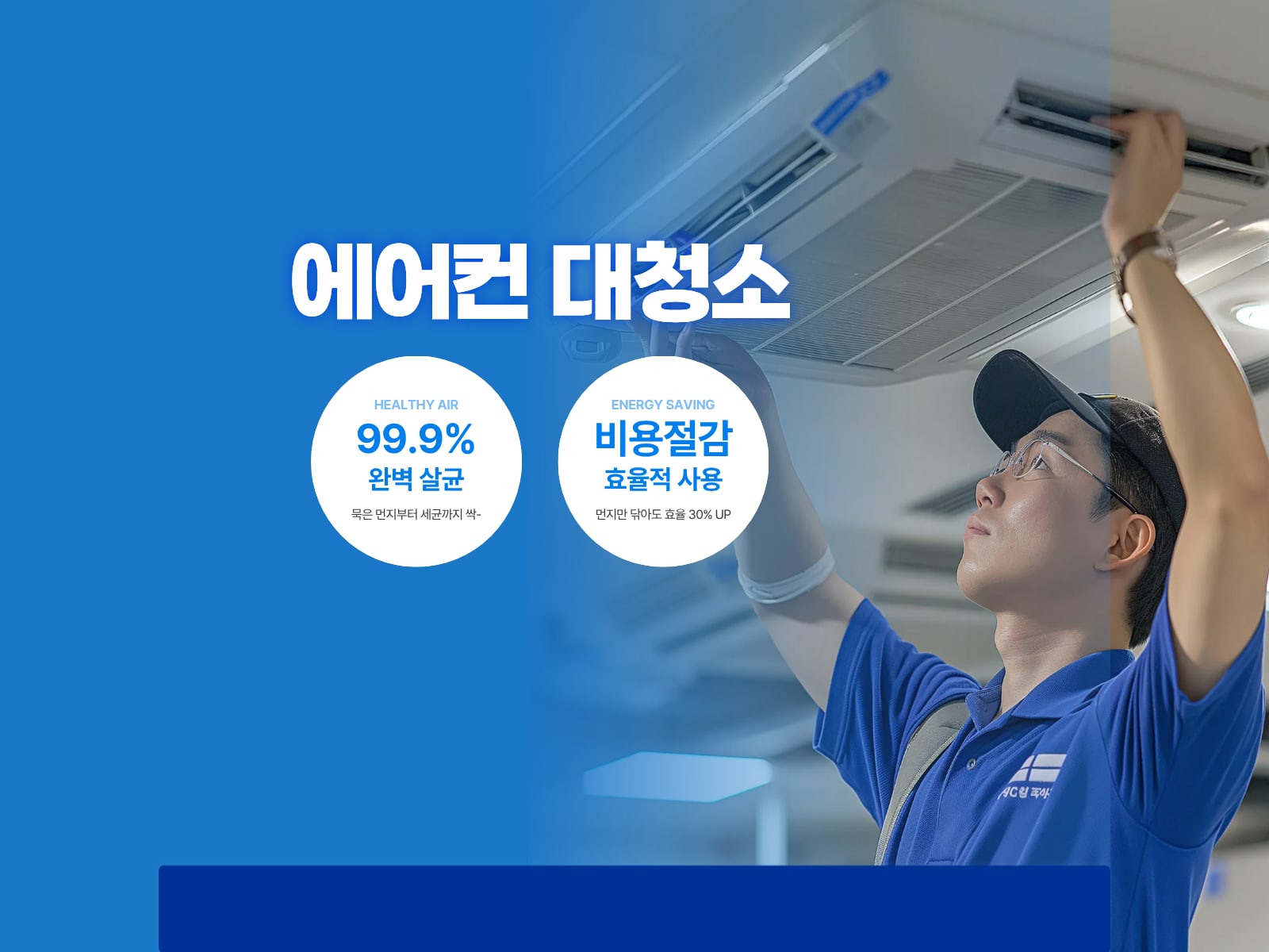 에어컨 분해청소 후 정돈된 거실